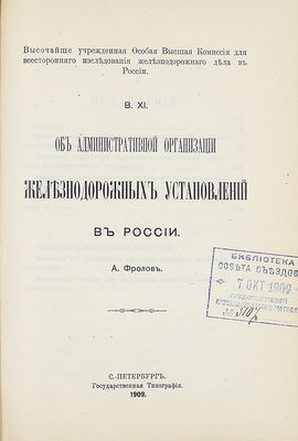 Конволют из 18 изданий, посвященных исследованию железнодорожного дела: